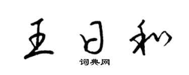 梁锦英王日和草书个性签名怎么写