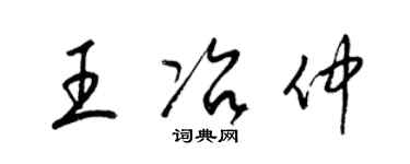 梁锦英王冶仲草书个性签名怎么写