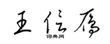 梁锦英王信雁草书个性签名怎么写