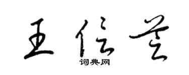 梁锦英王信芝草书个性签名怎么写