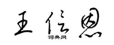 梁锦英王信恩草书个性签名怎么写