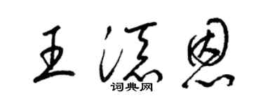 梁锦英王添恩草书个性签名怎么写