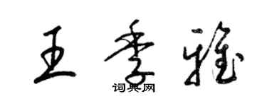 梁锦英王季雅草书个性签名怎么写