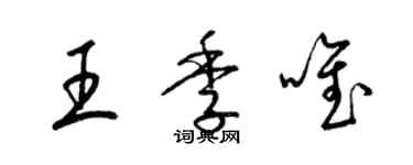 梁锦英王季唯草书个性签名怎么写