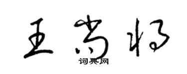 梁锦英王尚将草书个性签名怎么写