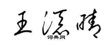 梁锦英王添晴草书个性签名怎么写