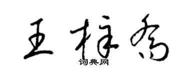 梁锦英王梓乔草书个性签名怎么写