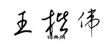 梁锦英王楷伟草书个性签名怎么写