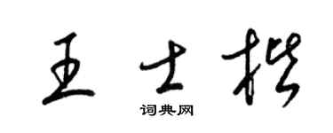 梁锦英王士楷草书个性签名怎么写