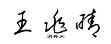 梁锦英王兆晴草书个性签名怎么写