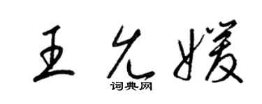 梁锦英王允媛草书个性签名怎么写