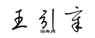 梁锦英王引章草书个性签名怎么写