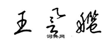 梁锦英王誉舰草书个性签名怎么写