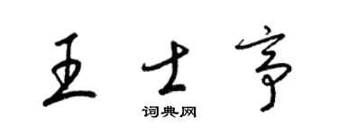 梁锦英王士亭草书个性签名怎么写