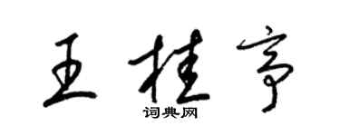 梁锦英王桂亭草书个性签名怎么写