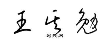 梁锦英王其勉草书个性签名怎么写