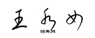 梁锦英王水女草书个性签名怎么写