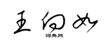 梁锦英王向如草书个性签名怎么写