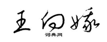 梁锦英王向娥草书个性签名怎么写