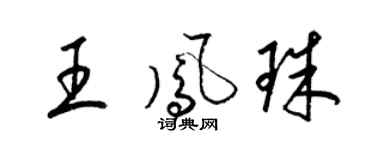 梁锦英王凤珠草书个性签名怎么写