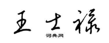 梁锦英王士禄草书个性签名怎么写