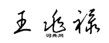 梁锦英王兆禄草书个性签名怎么写