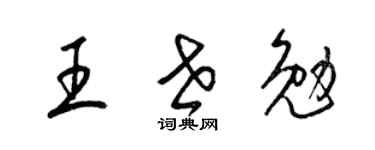 梁锦英王世勉草书个性签名怎么写