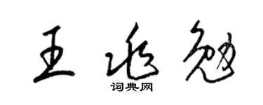 梁锦英王兆勉草书个性签名怎么写