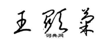 梁锦英王显菊草书个性签名怎么写