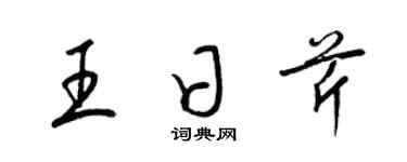 梁锦英王日芹草书个性签名怎么写