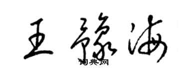 梁锦英王豫海草书个性签名怎么写