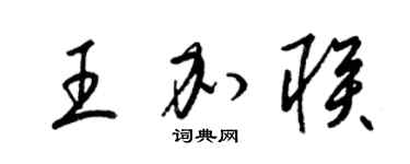 梁锦英王加联草书个性签名怎么写