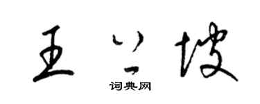 梁锦英王上坡草书个性签名怎么写