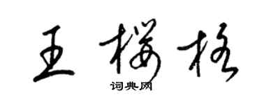 梁锦英王樱格草书个性签名怎么写