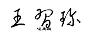 梁锦英王习珍草书个性签名怎么写