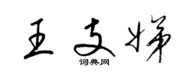 梁锦英王支娣草书个性签名怎么写