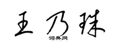 梁锦英王乃珠草书个性签名怎么写