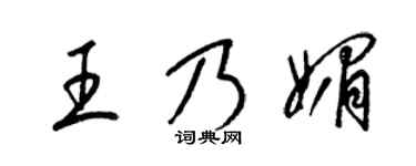 梁锦英王乃媚草书个性签名怎么写