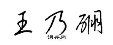 梁锦英王乃硼草书个性签名怎么写