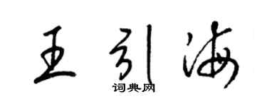 梁锦英王引海草书个性签名怎么写