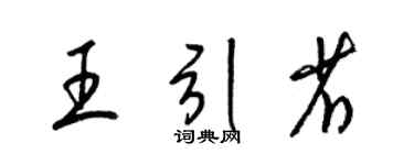 梁锦英王引省草书个性签名怎么写