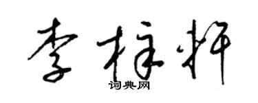 梁锦英李梓轩草书个性签名怎么写