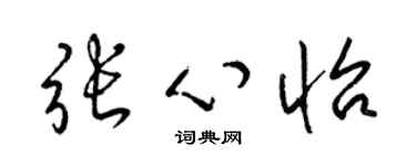 梁锦英张心怡草书个性签名怎么写