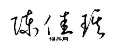 梁锦英陈佳琪草书个性签名怎么写