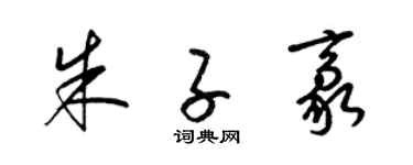 梁锦英朱子豪草书个性签名怎么写