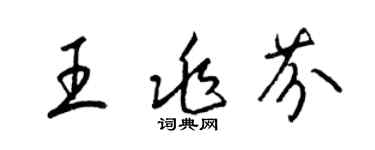 梁锦英王兆芬草书个性签名怎么写