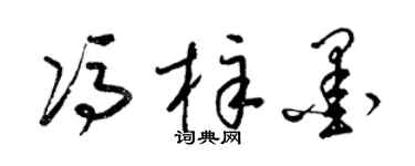 梁锦英冯梓墨草书个性签名怎么写