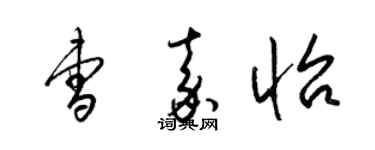 梁锦英曹嘉怡草书个性签名怎么写