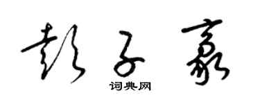 梁锦英彭子豪草书个性签名怎么写