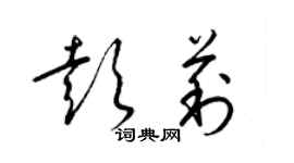 梁锦英彭莉草书个性签名怎么写